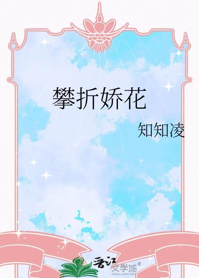 攀折娇花笔趣阁