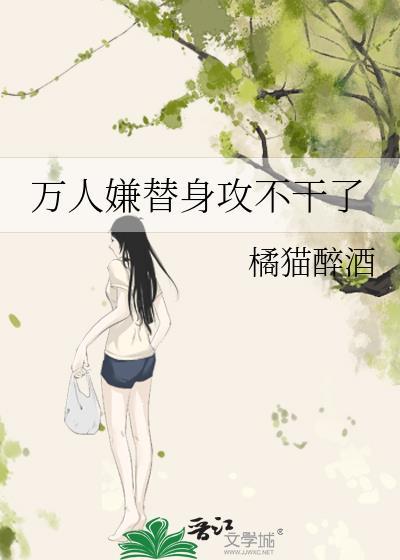 万人嫌替身攻不干了 txt