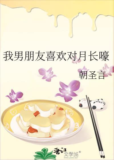 我男朋友喜欢对月长嚎 朝圣言笔趣阁