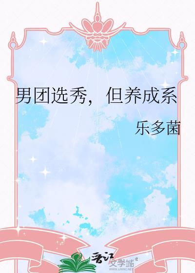 男团选秀但养成系全文免费阅读百度
