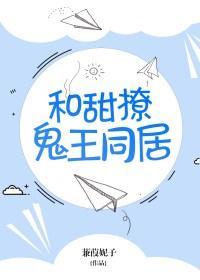 和甜撩鬼王同居有车吗