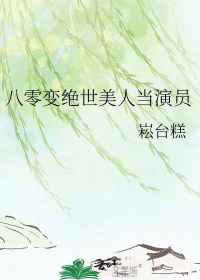 八零漂亮美人