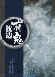 枕边有张脸是真的有鬼吗