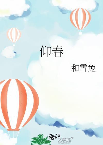 仰春山漫剧