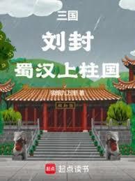 蜀汉上柱国全文免费阅读