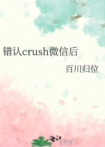 错认crush微信后百度全文阅读