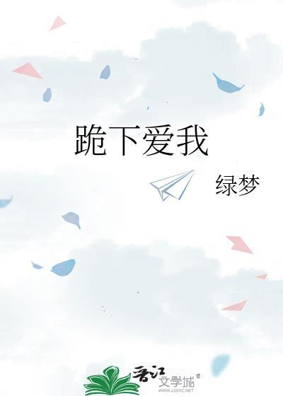 跪下等我