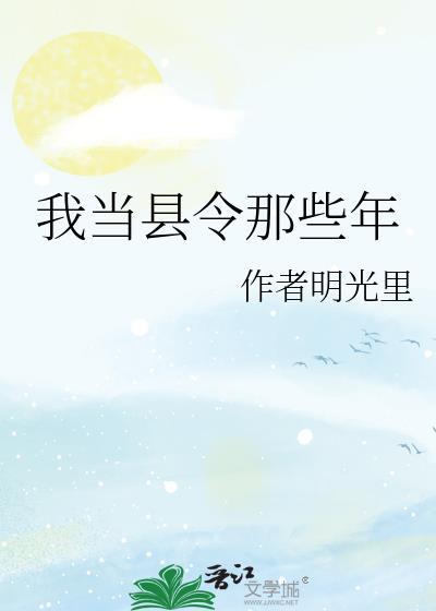 我当县令签到