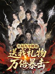 开局九个绝色师姐笔趣阁