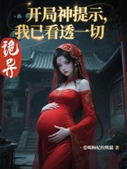 诡异开局神提示我已看透一切漫剧免费观看