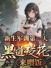 军训第一天高冷校花