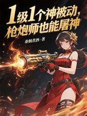 枪炮师pk
