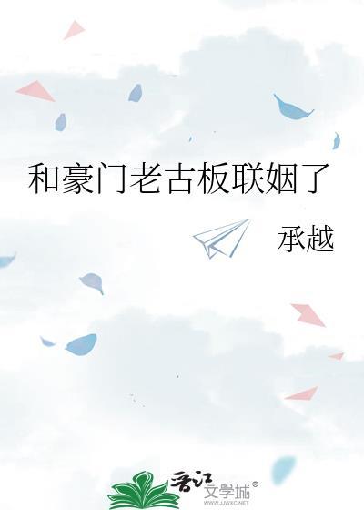 和豪门老男人联姻后离不掉了