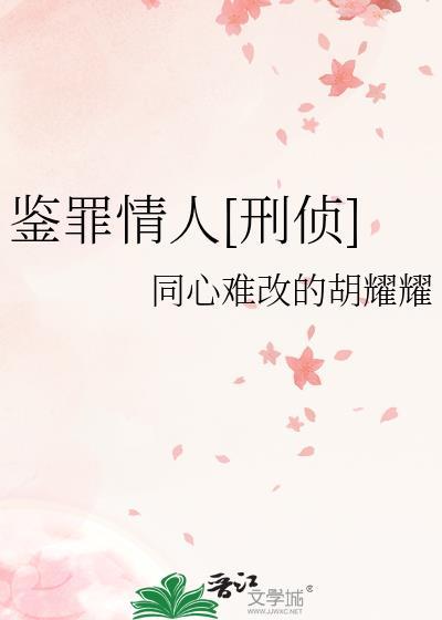 鉴罪情人刑侦gl纪南星