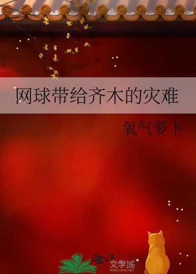 网球厉害
