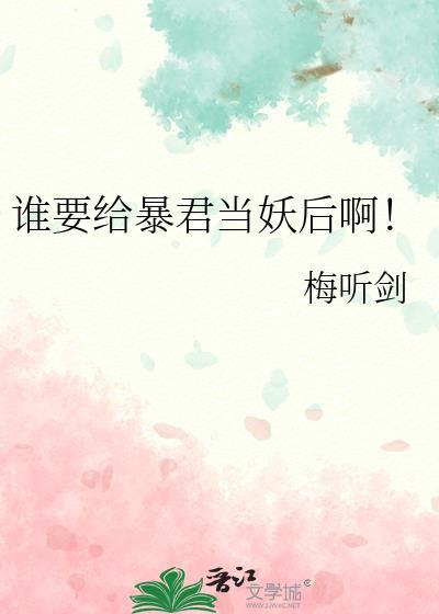 谁要给暴君当妖后啊! 梅听剑 免费