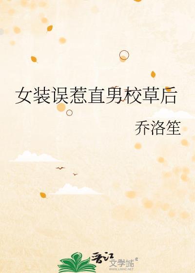 女坋男装当校草