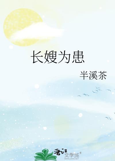 长嫂为患讲的啥故事