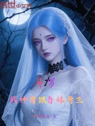 斗罗武神唐银吾妹唐三免费