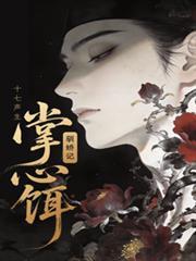 驯娇记潮汐完整版