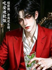 综穿影视含欢乐颂