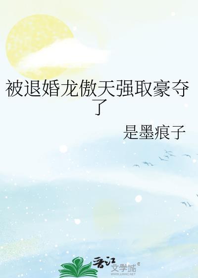 和龙傲天男主退婚