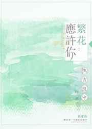 因你繁花似锦