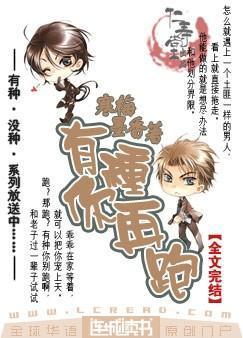 有种你再跑by寒香墨梅txt加番外