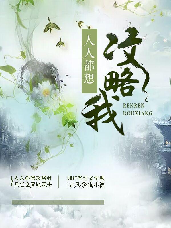 人人都想攻略我 百度