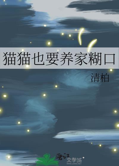 猫猫也要养家糊口by清柏百度