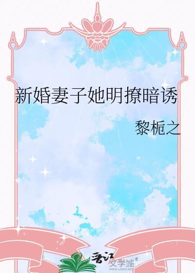 新婚妻子宠上瘾结局