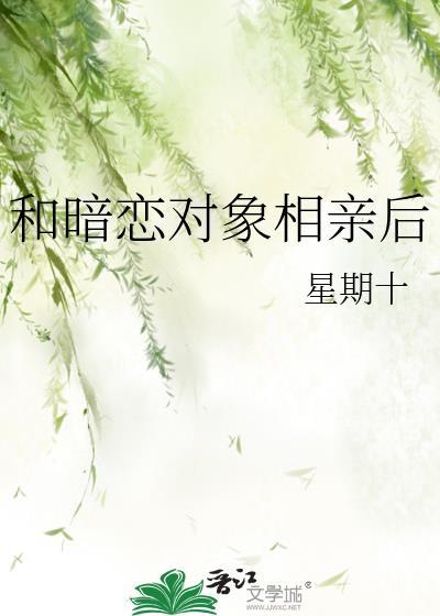 和暗恋对象相亲后桑言