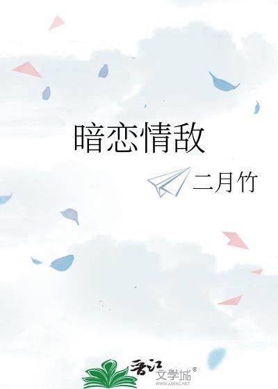 暗恋情敌二月竹番外全