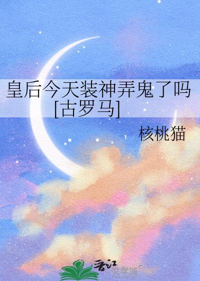 皇后今天依旧盛宠全文免费阅读