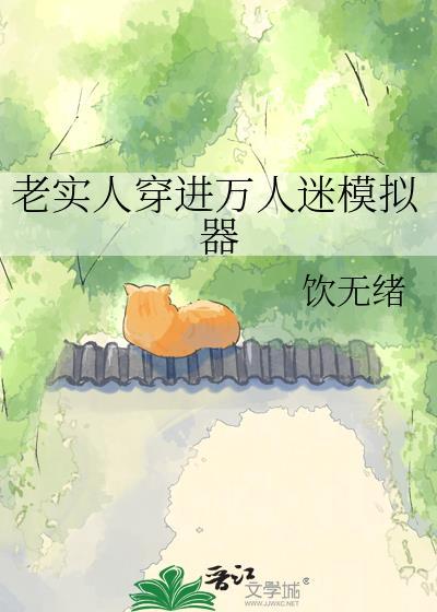 穿进万人迷文的我人设崩了!