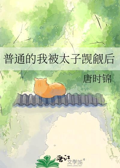 普通的我被太子觊觎后免费阅读