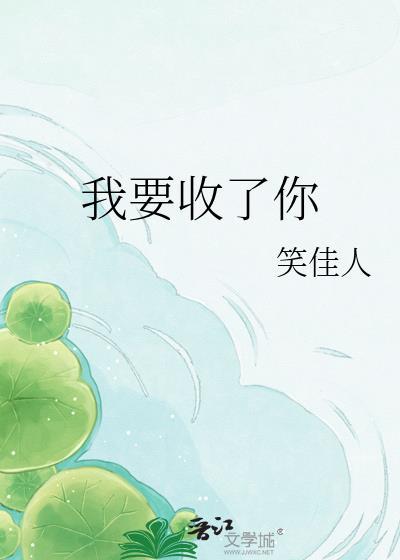 我收了你什么意思