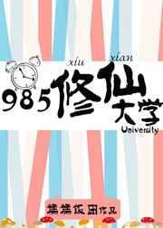 985修仙大学番外