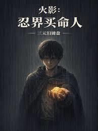 火影忍界买命人榕树下