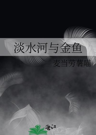 淡水河与金鱼百度