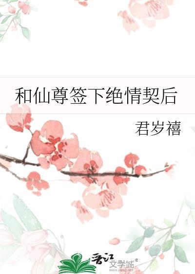 和仙尊和离后