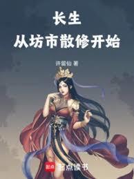 苟道长生从坊市散修开始