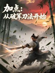 加点从破军刀法开始百度百科