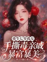 重生七零孤女奋斗记