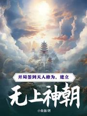 建立无上神朝最新章节_