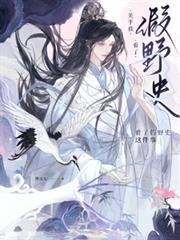野史误我by