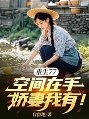 空间重生七二年免费阅读