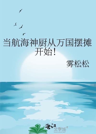 当航海神厨从万国摆摊开始