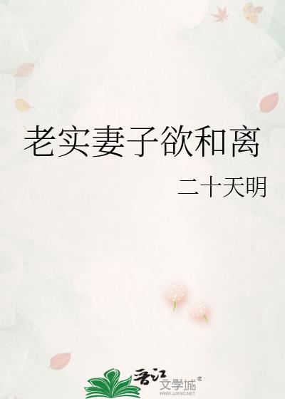 老实妻子欲和离by二十郎