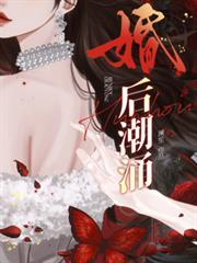 婚后潮涌澜笙网文
